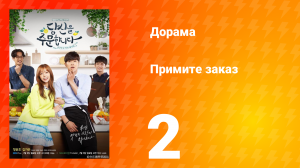 Примите заказ 1 сезон 2 серия