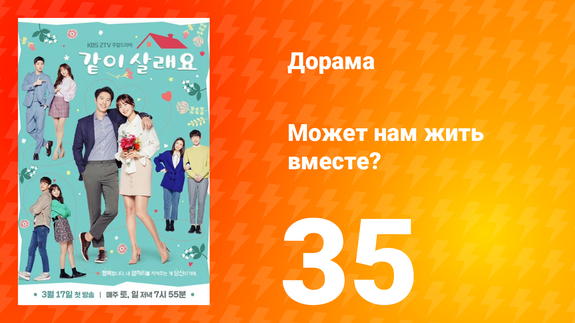 Может нам жить вместе? 1 сезон 35 серия смотреть онлайн