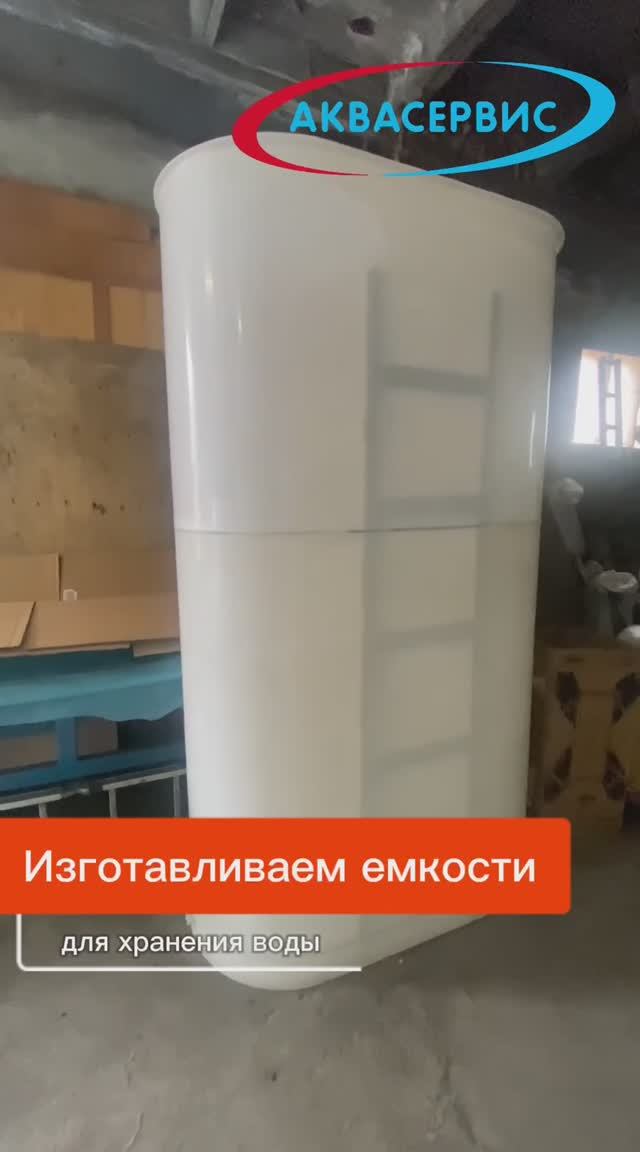 Емкости для хранения воды
