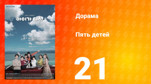 Пять детей 1 сезон 21 серия