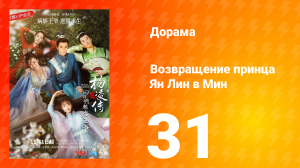 Возвращение принца Ян Лин в Мин 1 сезон 31 серия