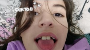 50 фактов обо мне