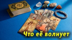 Тревожные мысли! Что она думает о тебе сейчас? Таро для мужчин Гадание Расклад