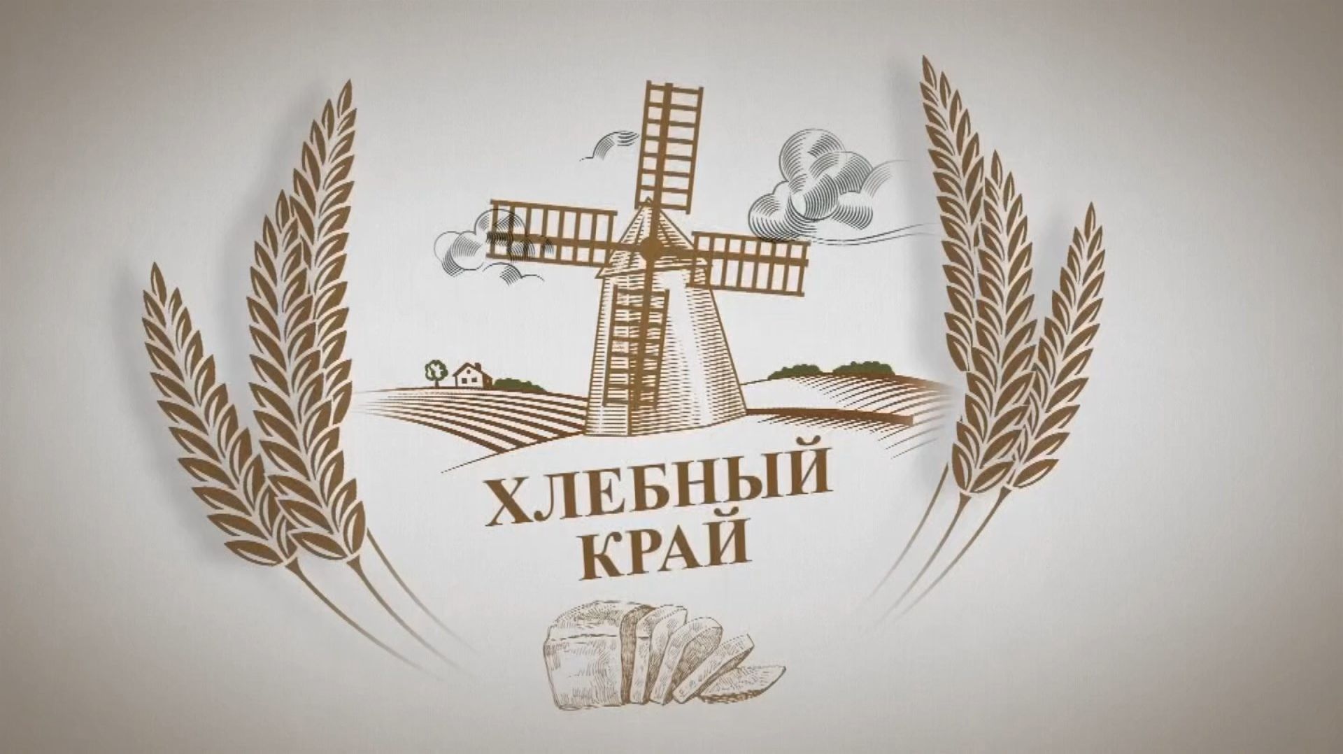«Хлебный край»: итоги АПК Алтайского края за 2025 год смотреть онлайн