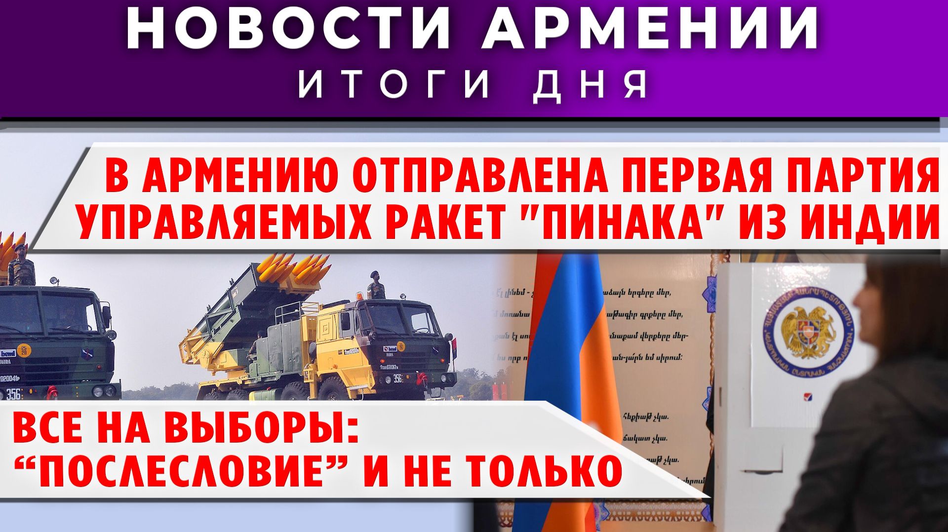 Новости Армении и Диаспоры | 19 января 2026 смотреть онлайн