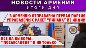 Новости Армении и Диаспоры | 19 января 2026