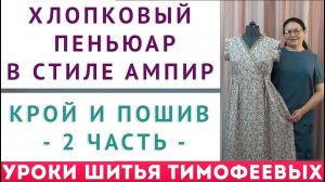 хлопковый пеньюар в стиле ампир, крой и пошив   2 часть, уроки шитья для начинающих Тимофеева Тамара