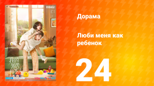 Люби меня как ребёнок 1 сезон 24 серия