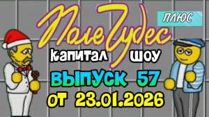 Поле чудес плюс. Выпуск 57 (От 23.01.2026)
