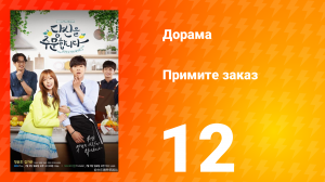 Примите заказ 1 сезон 12 серия