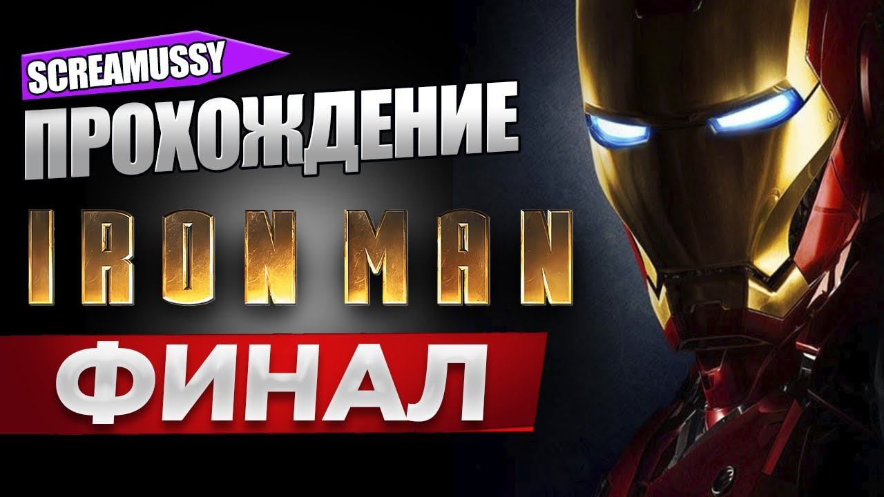 SCREAMUSSY ➤ IRON MAN на PS2 ➤ #ФИНАЛ