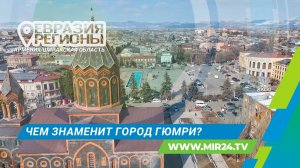 От купеческих домов до современных IT-компаний. Чем знаменит армянский город Гюмри?