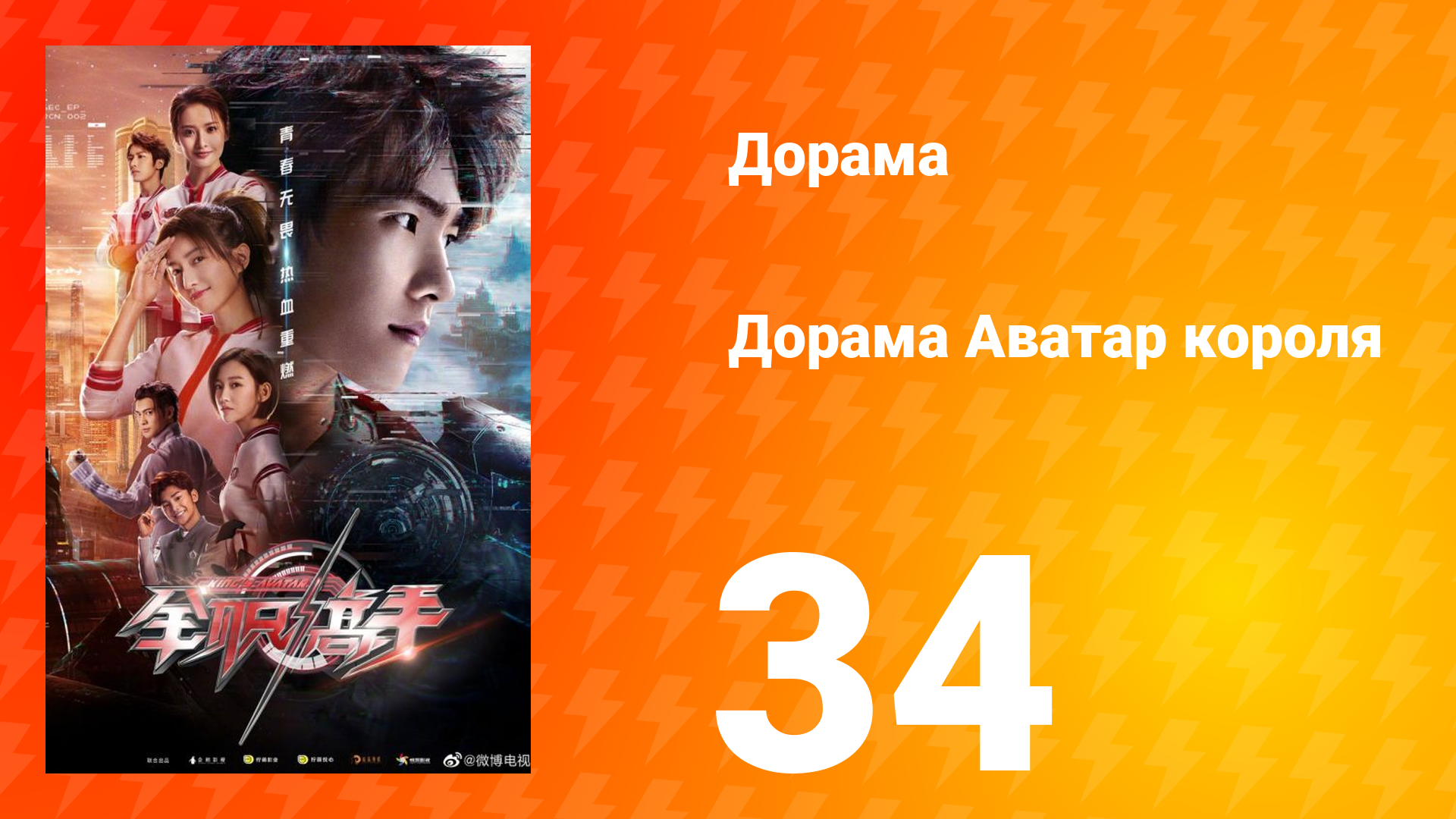 Аватар короля 1 сезон 34 серия