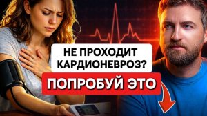 Этот простой и проверенный способ помогает выйти из кардионевроза