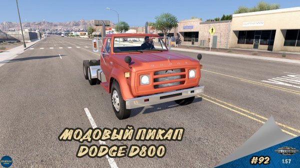 [#92] МОДОВЫЙ ПИКАП DODGE D800 | ATS 1.57.2.3s | Moza R5 + TSW