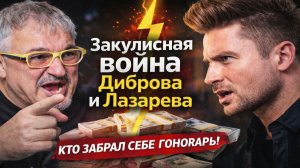 Закулисная война Диброва и Лазарева, кто на самом деле забрал себе гонорары!? Кого выбрал канал?