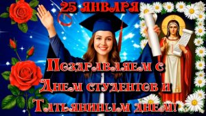 Поздравляем с Днем студентов и Татьяниным днем! Музыкальная поздравительная видео открытка.