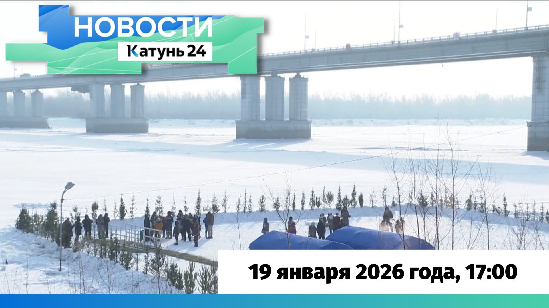 Новости Алтайского края 19 января 2026 года, выпуск в 17:00 смотреть онлайн