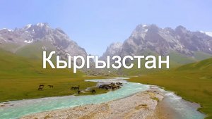 Кыргыстан (Киргизия) 4K - Живописный фильм под успокаивающую музыку