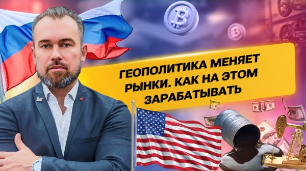 Геополитика меняет рынки. Как на этом зарабатывать
