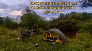 Реальное видео без пафоса / одиночное велопутешествие   /  71 серия