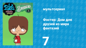 Фостер: Дом для друзей из мира фантазий 1 сезон 7 серия (мультсериал, 2004)