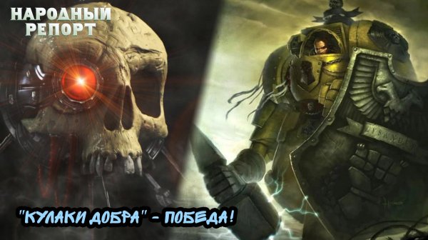 "Кулаки Добра" - Победа!