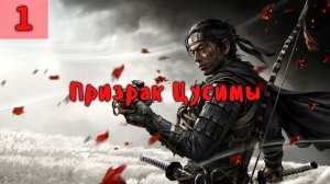 Призрак Цусимы. Прохождение с комментариями. Серия 1.