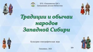 Культурно-этнографическая игра "Традиции и обычаи народов Западной Сибири"