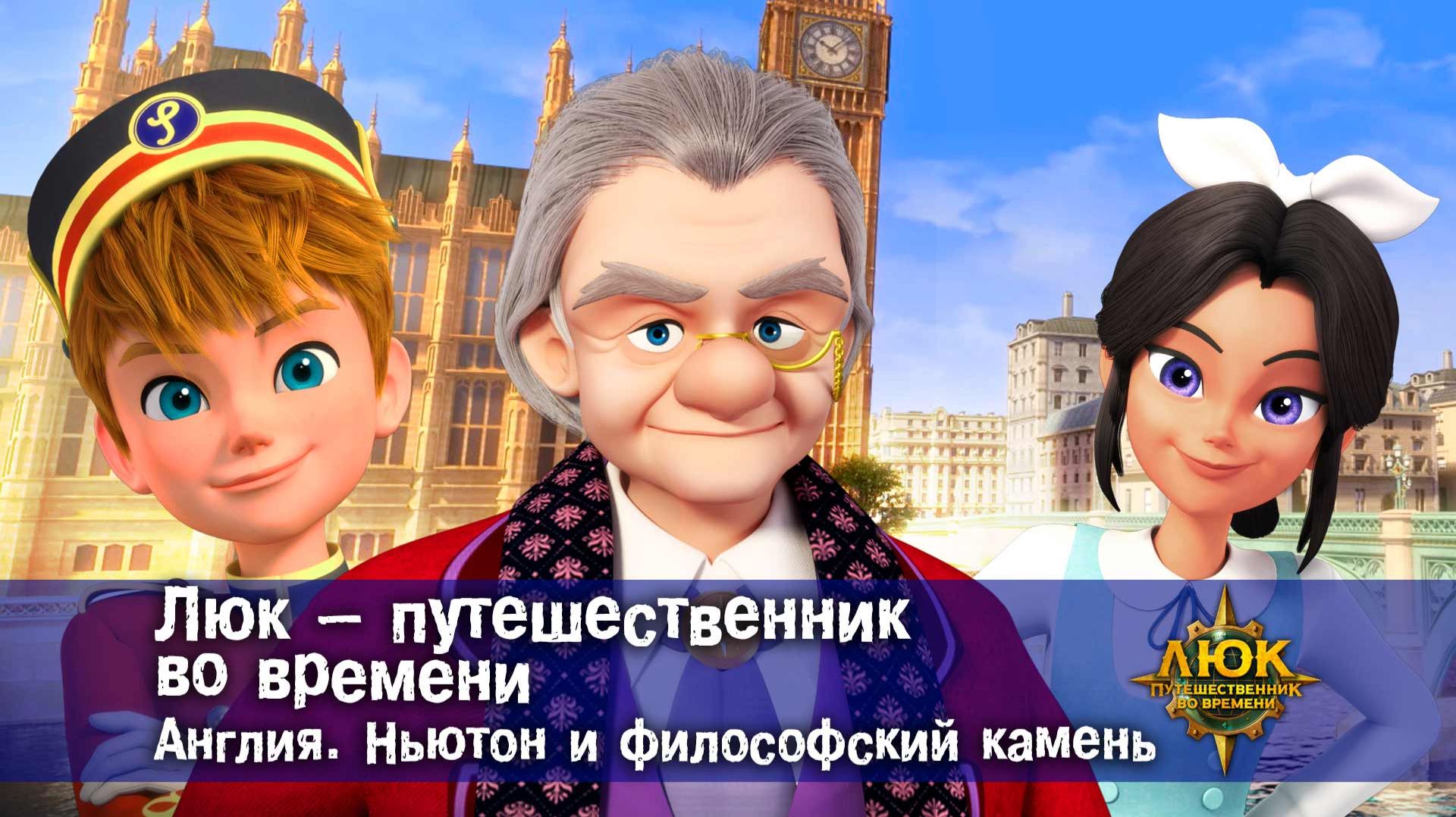Люк - путешественник во времени. Англия. Ньютон и философский камень
