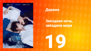 Звёздная ночь, звёздное море 1 сезон 19 серия