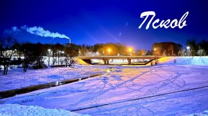 Красивая зима в Пскове. Холод замораживает чувства.