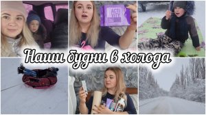 ВЛОГ❄️РАЗБИРАЮ ПОСЫЛОЧКУ📦ПОКУПКИ ДЛЯ ДОМА🛍4 ЧАСА НА МОРОЗЕ🥶