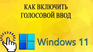 Как включить голосовой ввод в Windows 11