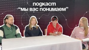 МЫ ВАС ПОНИМАЕМ | ВСПЫШКА