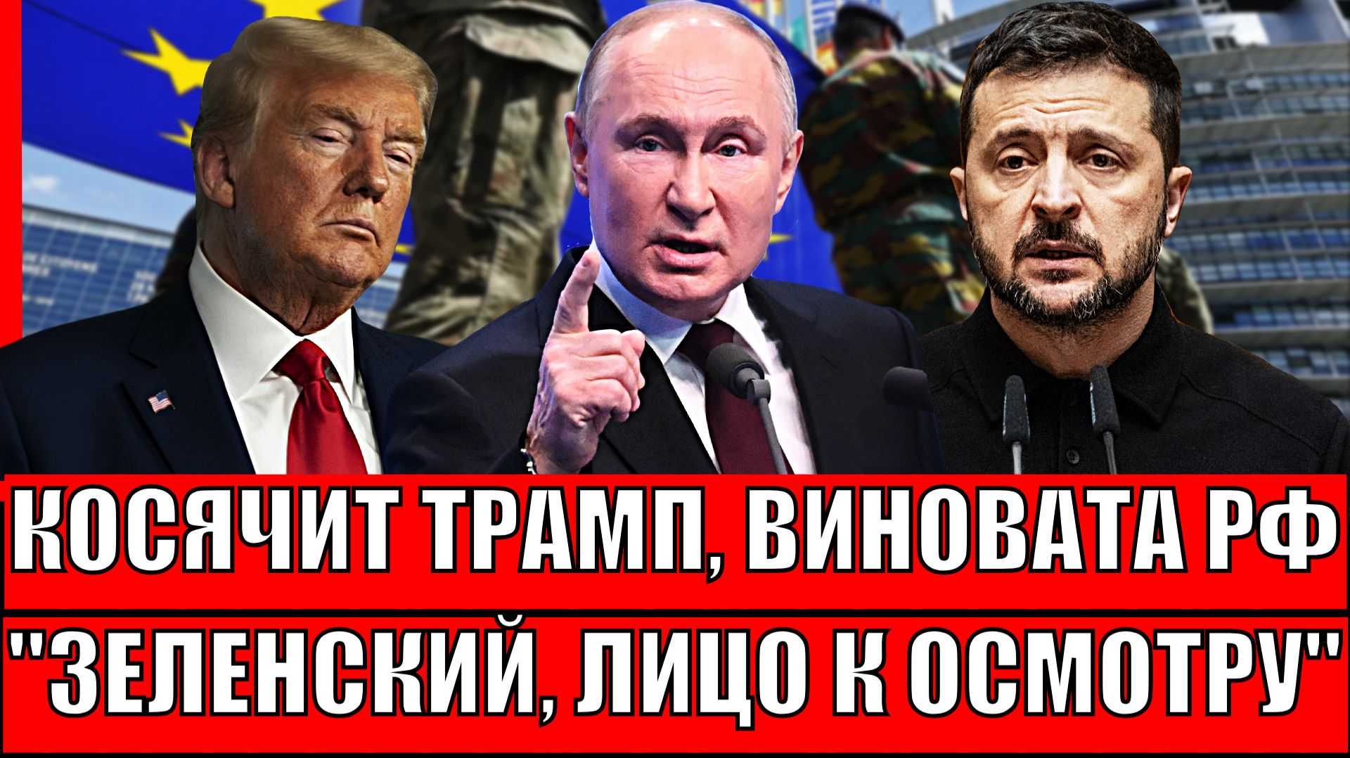 Косячит Трамп, а виновата Россия// Зеленский, лицо к осмотру! В Украине истерика! смотреть онлайн