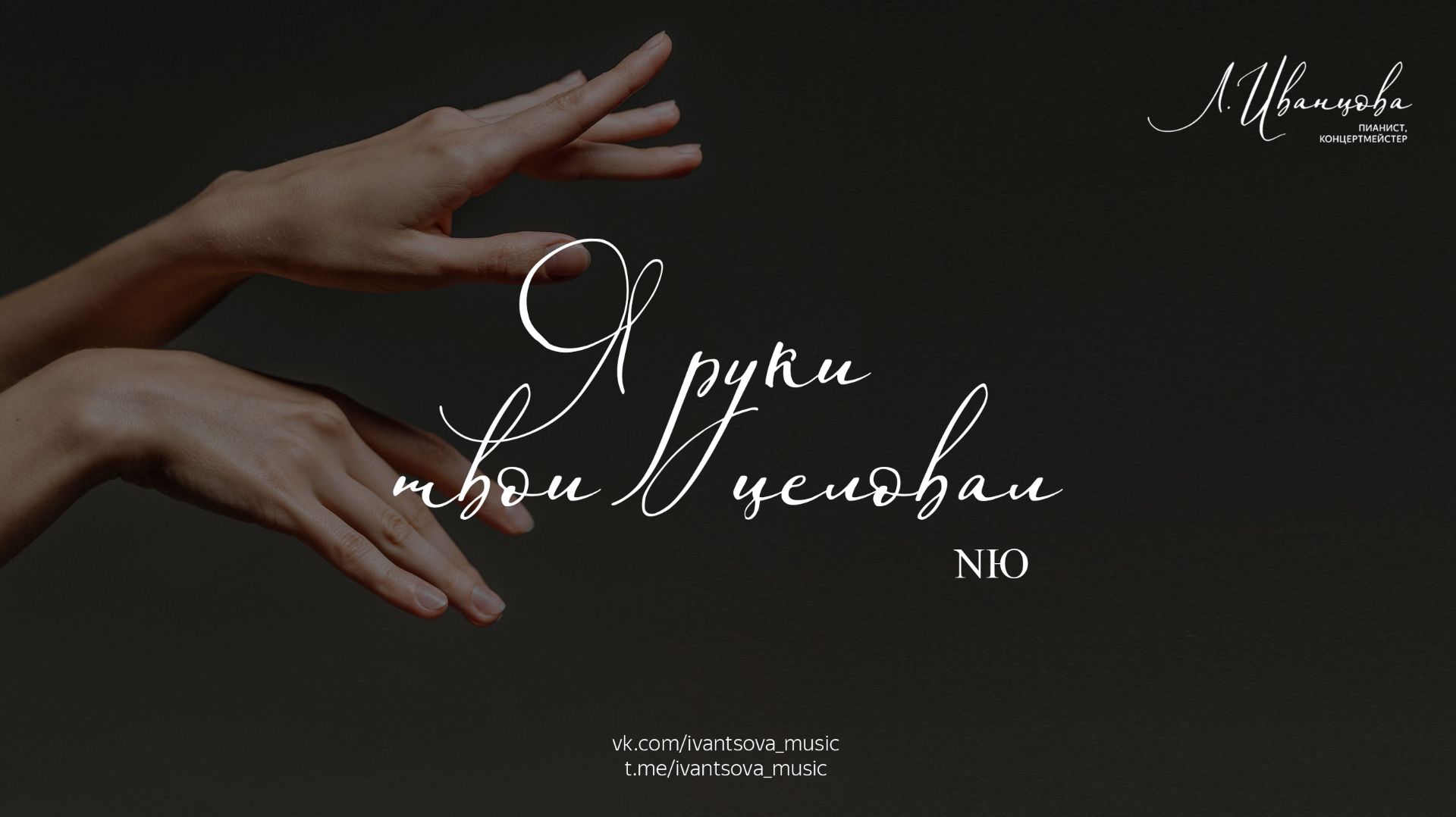 Я руки твои целовал — NЮ / ноты для фортепиано / переложение: Лилия Иванцова / Ivantsovamusic