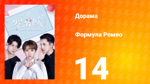 Формула Ромео 1 сезон 14 серия