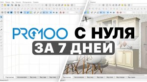 Как начать работу в PRO100 без ОШИБОК? Подписывайся.