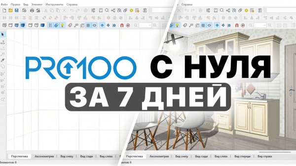 Как начать работу в PRO100 без ОШИБОК? Подписывайся.