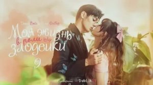 Обзор дорам "Моя жизнь в роли злодейки" и "Двойной путь".