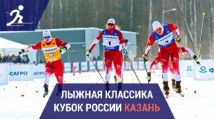 Лыжные гонки. Кубок России | Казань