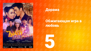 Обжигающая игра в любовь 1 сезон 5 серия