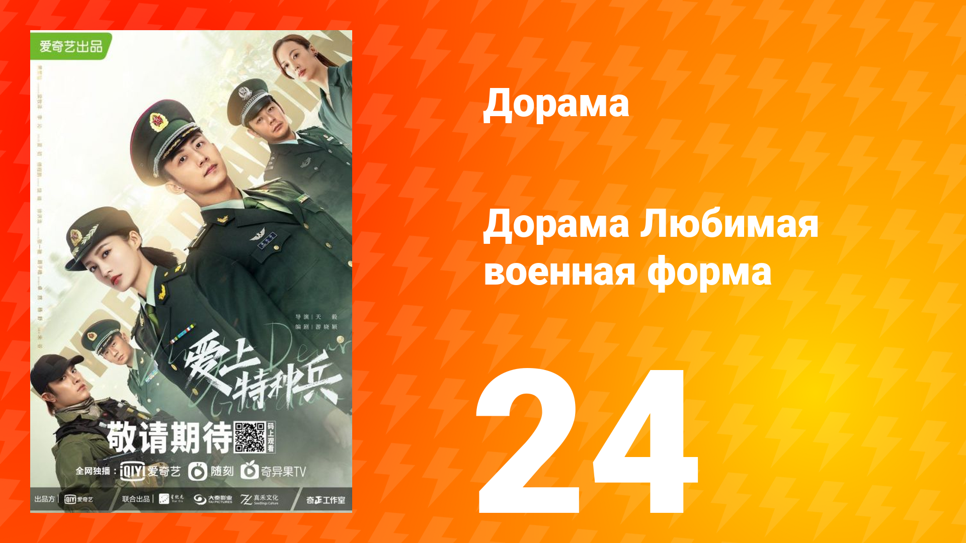 Любимая военная форма 1 сезон 24 серия смотреть онлайн