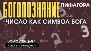 Пифагореизм и христианство. Число Пифагора и Единое Парменида. БОГОПОЗНАНИЕ ЛЕКЦИЯ 4#МаксимКаскун