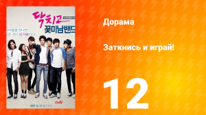Заткнись и играй! 1 сезон 12 серия