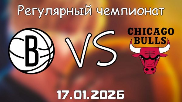 17.01.26 | Регулярный чемпионат | Бруклин Нетс - Чикаго Буллз | НБА | NBA