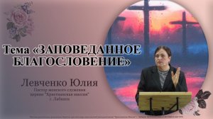 Тема:"Заповеданное благословение" 18.01.2026