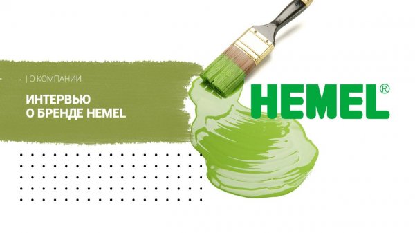 Интервью о бренде Hemel