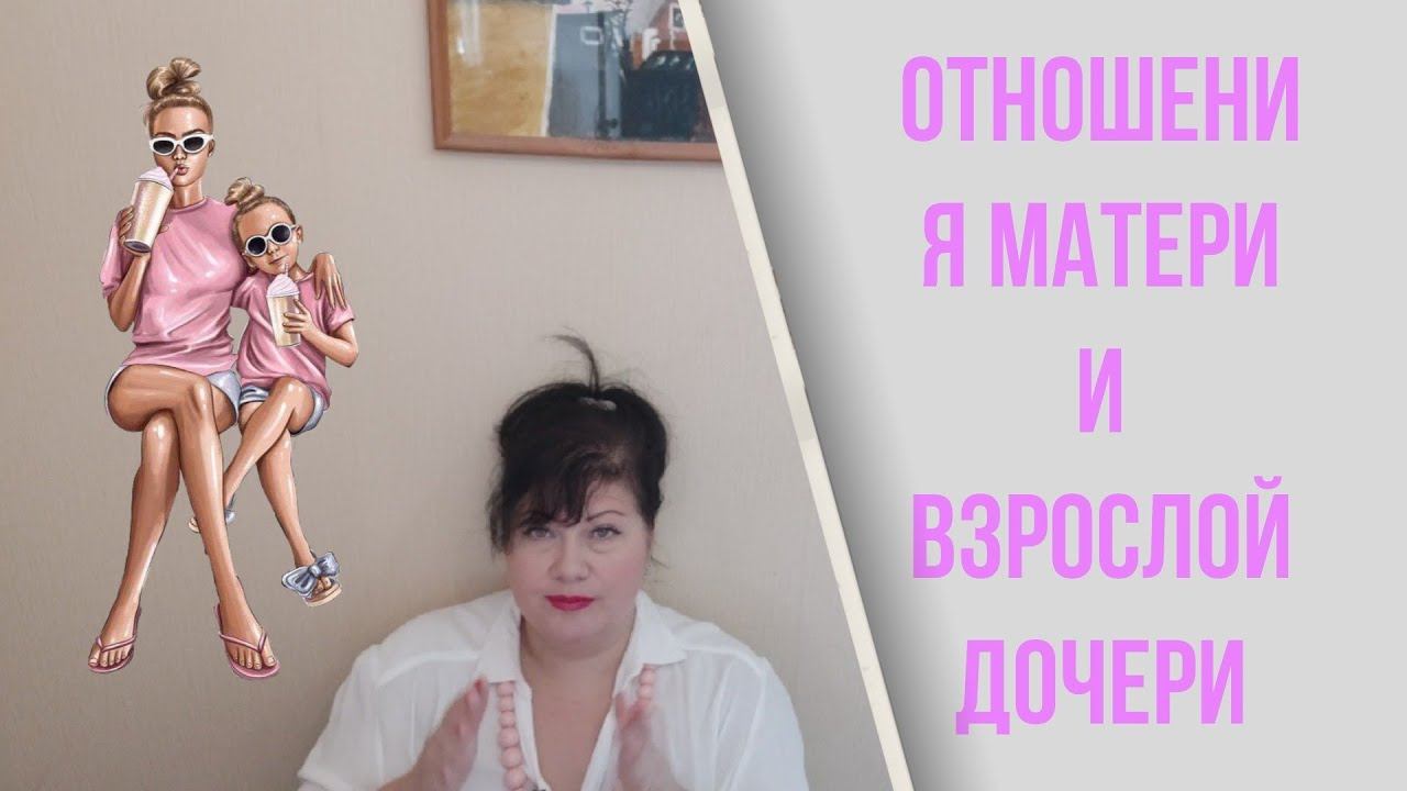 Отношения матери и взрослой дочери смотреть онлайн